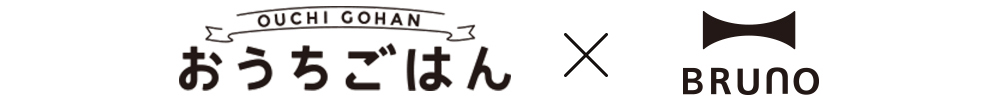 おうちご飯×BRUNO