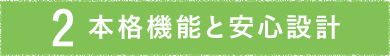 Point.2 本格機能と安心設計