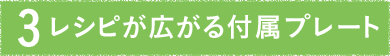 Point.3 レシピが広がる付属プレート