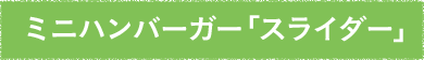 ミニハンバーガー「スライダー」