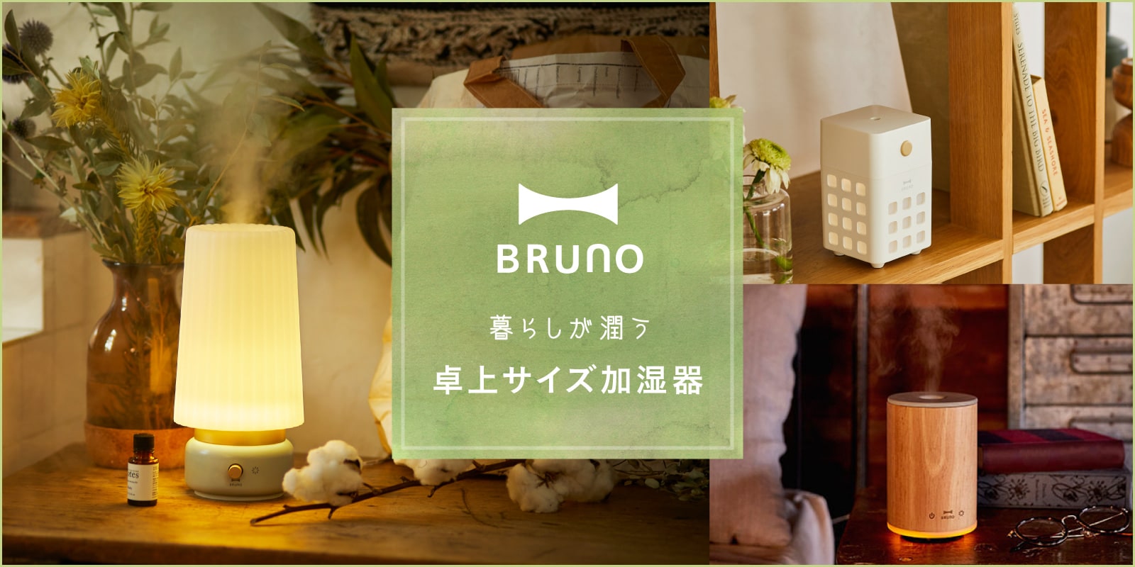 ブルーノ(BRUNO)卓上サイズ加湿器特集