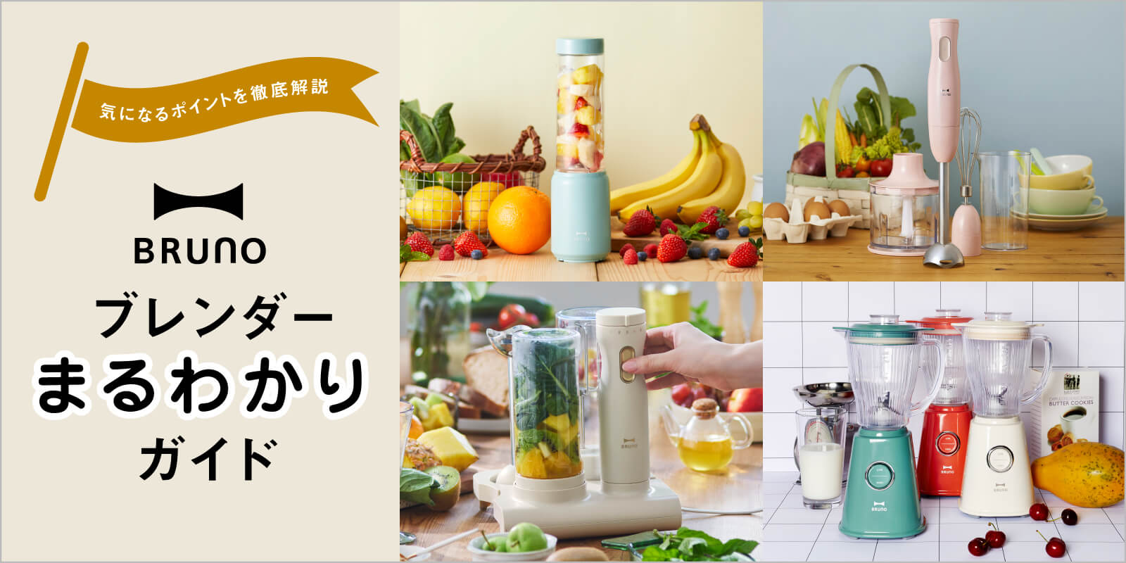 BRUNO(ブルーノ)ブレンダーまるわかりガイド