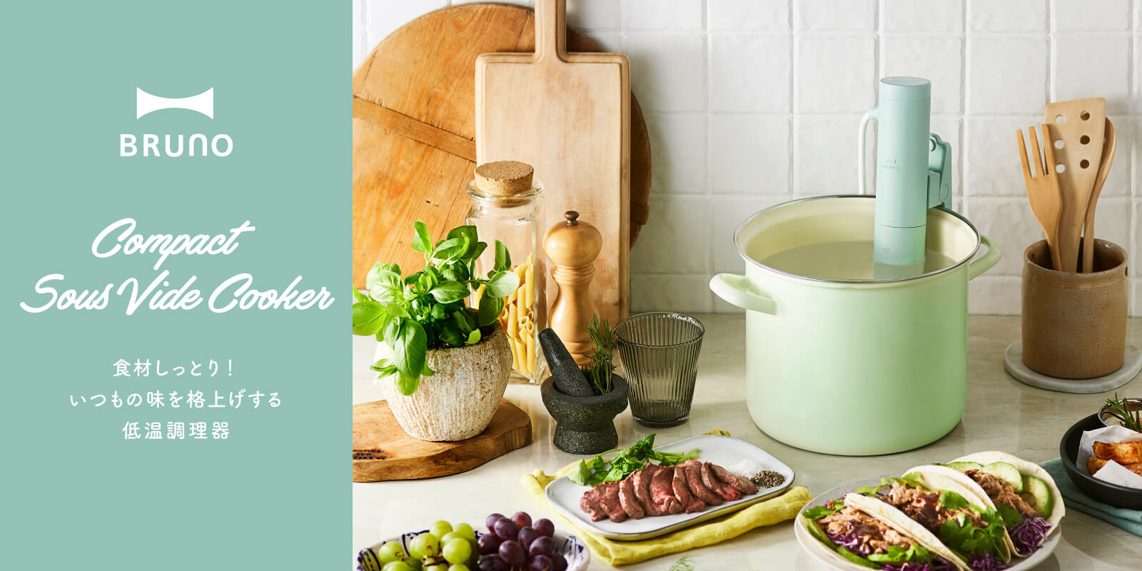コンパクト低温調理器