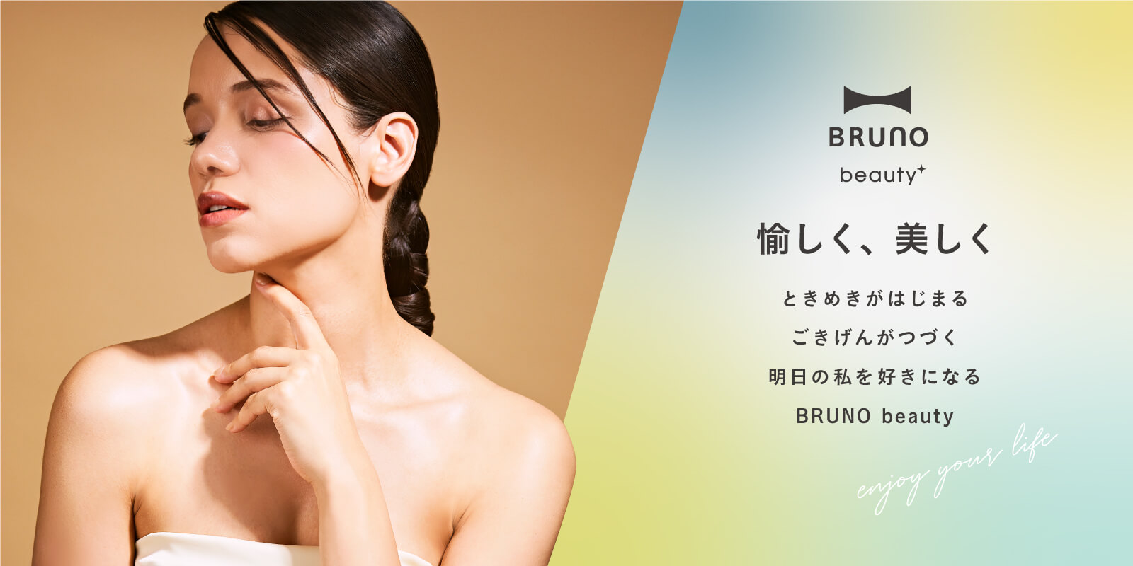 BRUNO beauty（ブルーノビューティー）