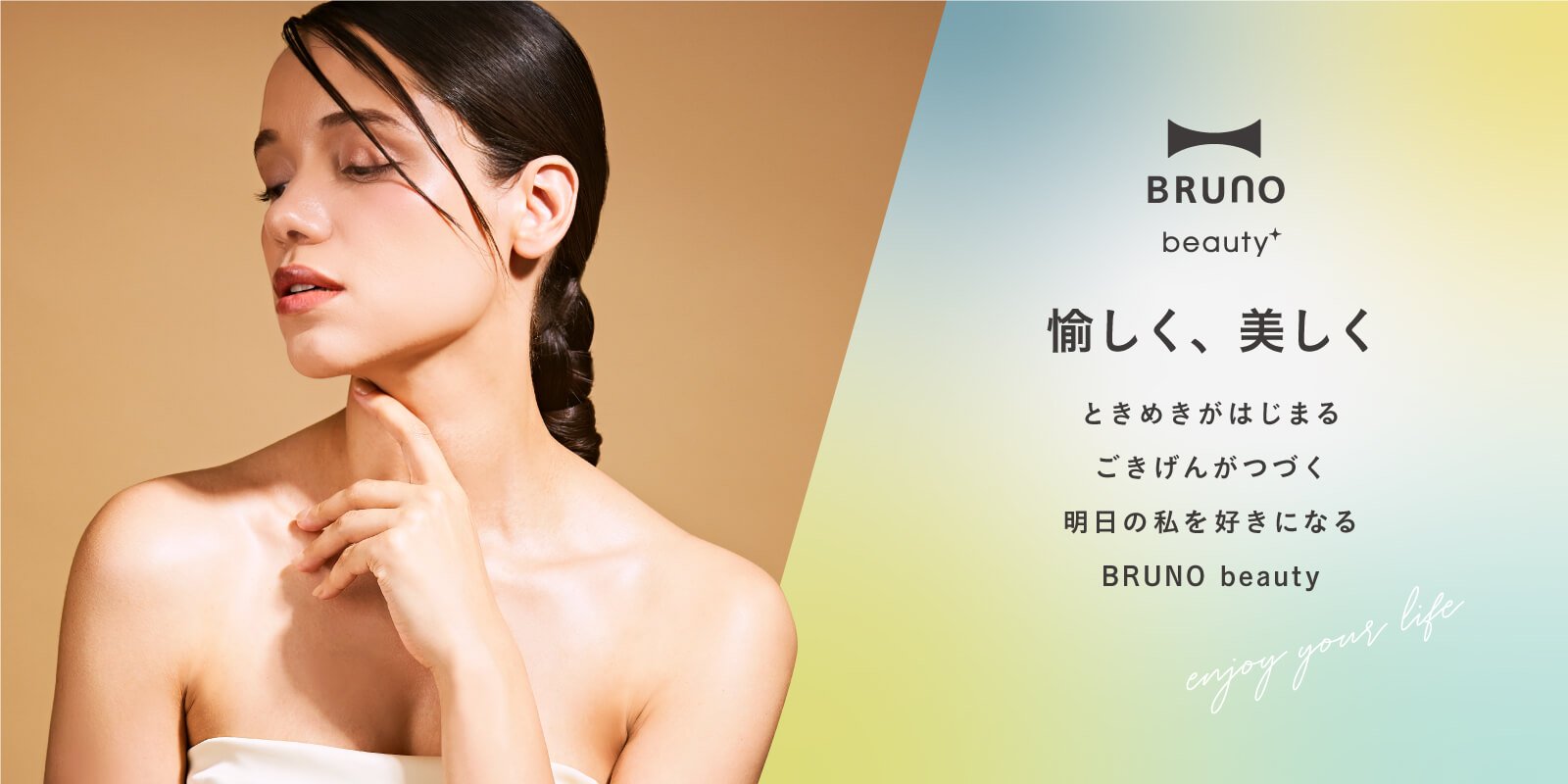 BRUNO beauty(ブルーノビューティー)