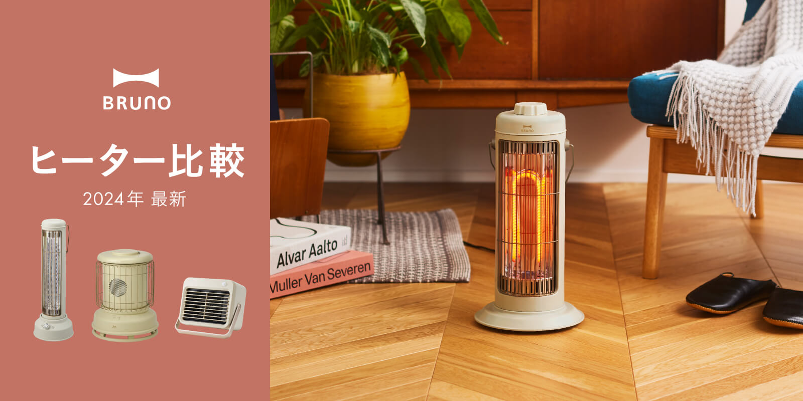 24年秋冬最新!BRUNOヒーター比較特集