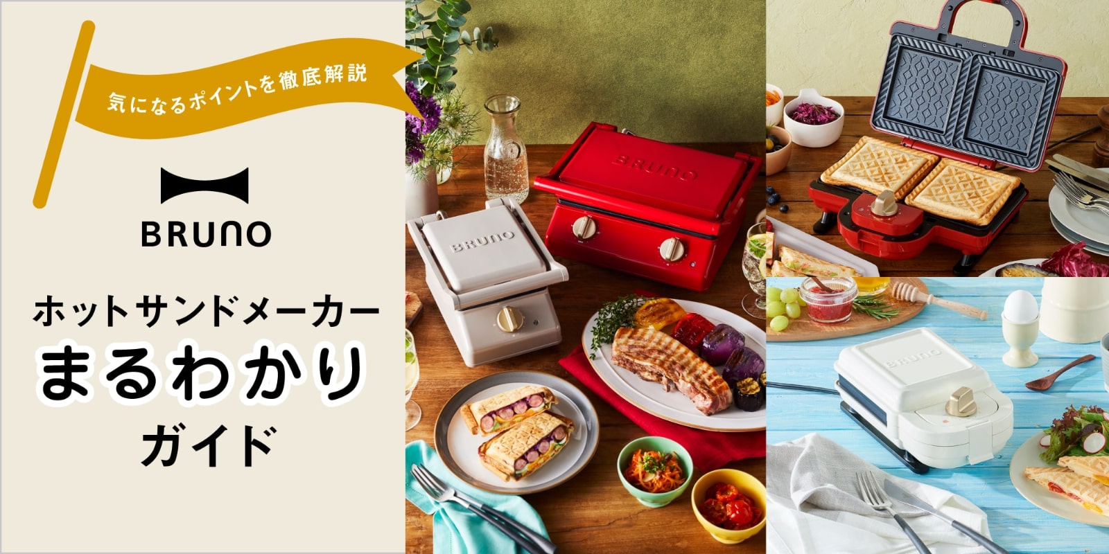 人気のホットサンドメーカー徹底比較 まるわかりガイド 本体(基本セット)