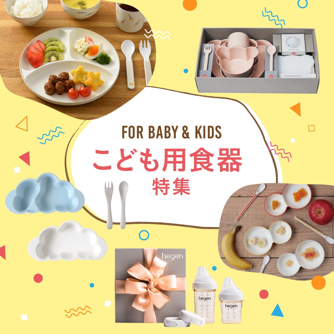 ベビー&キッズの食器特集