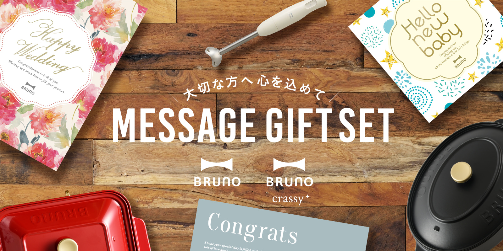 メッセージギフトセット