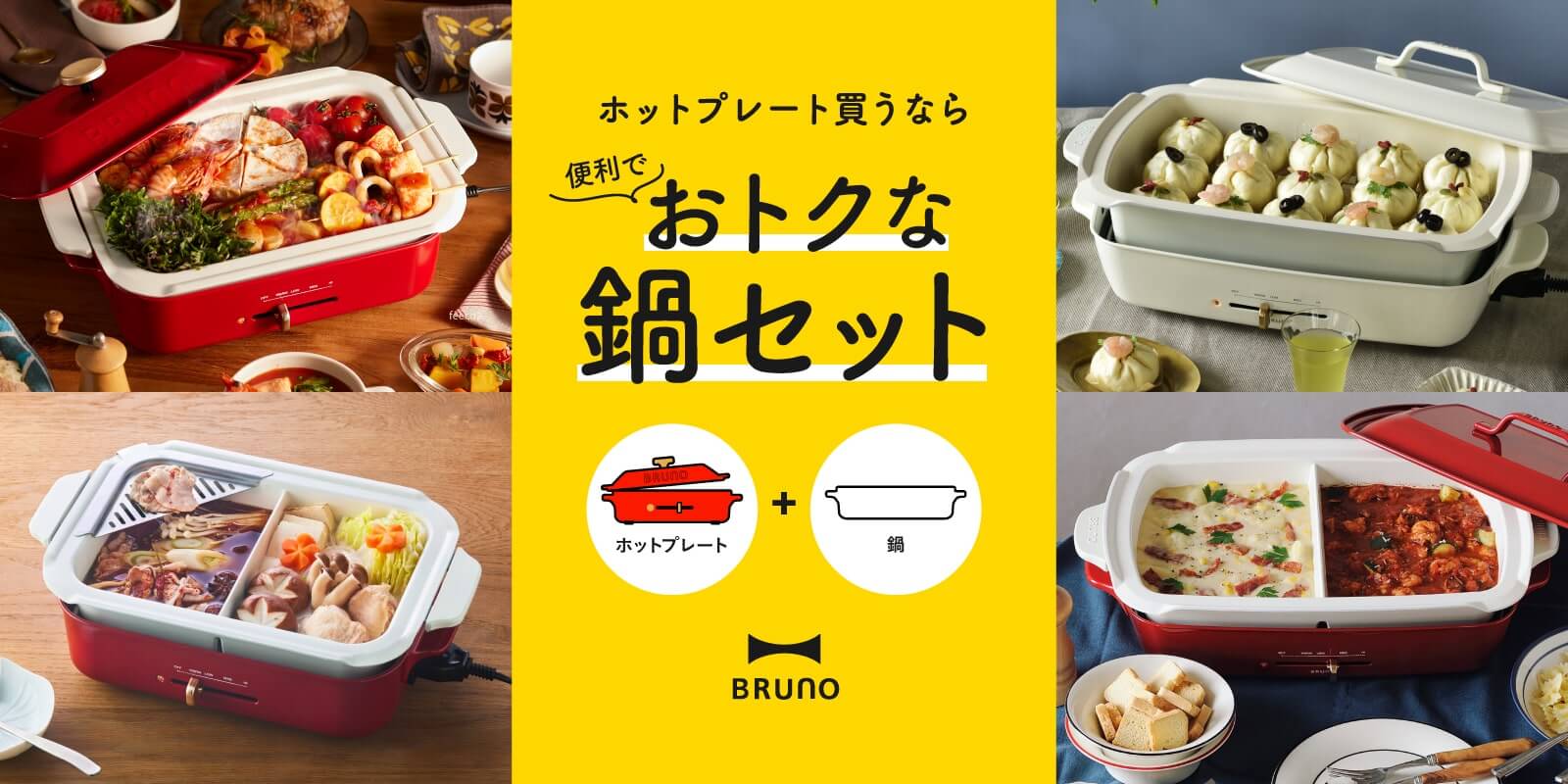 ホットプレートは鍋セットがお得