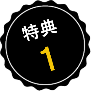 特典1