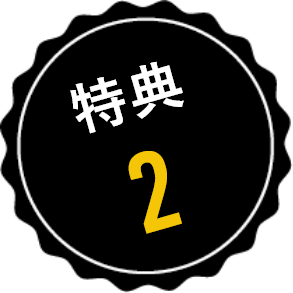 特典3