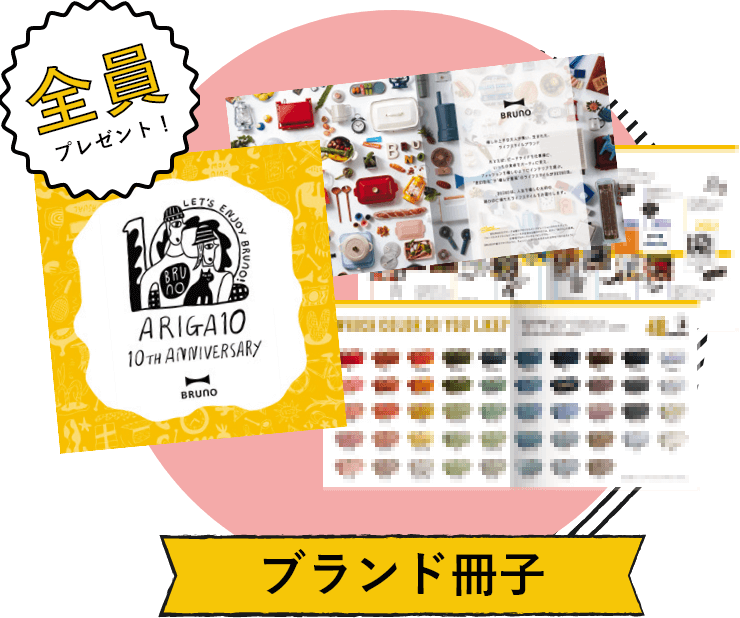SHOP/ONLINE全員プレゼント ブランド冊子