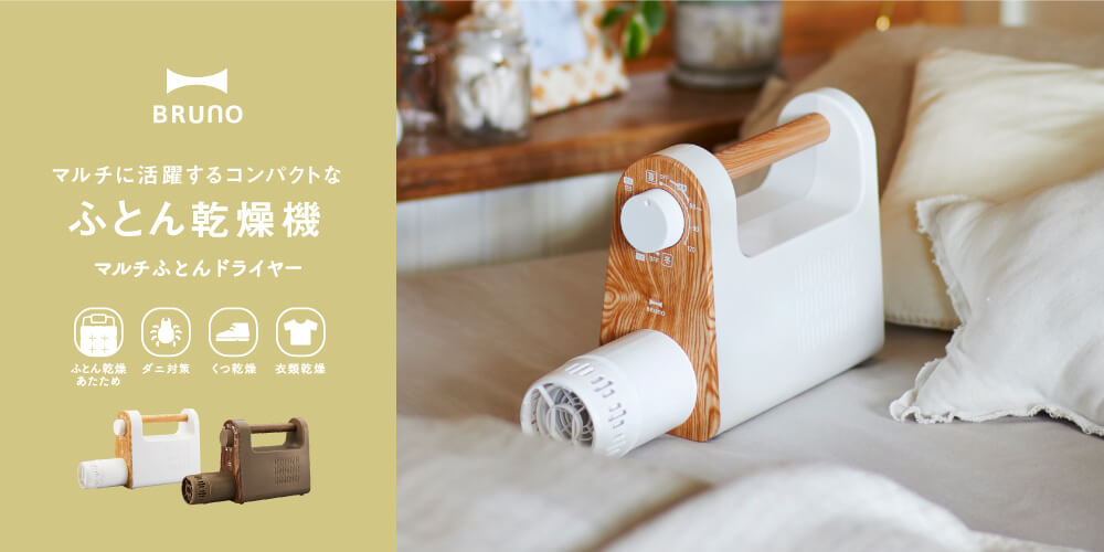 布団乾燥機特集|BRUNO(ブルーノ)マルチふとんドライヤー