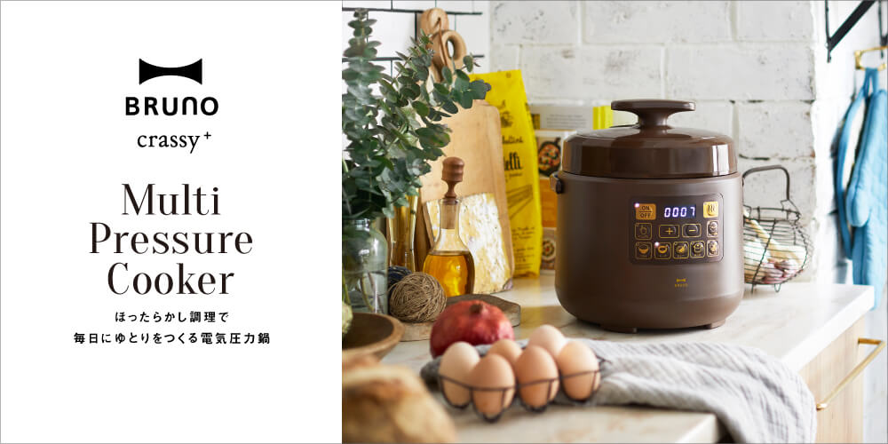 電気圧力鍋特集|BRUNO crassy+(クラッシー)マルチ圧力クッカー