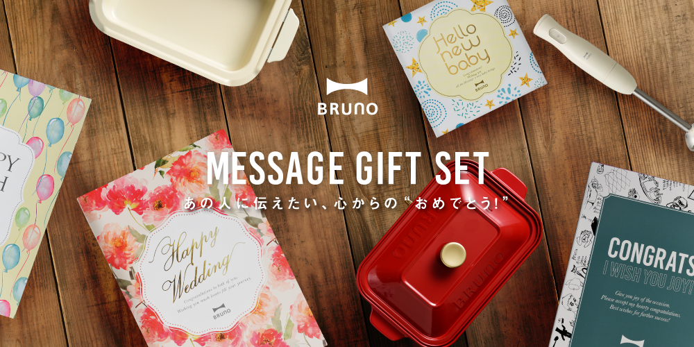 BRUNO（ブルーノ）メッセージギフトセット