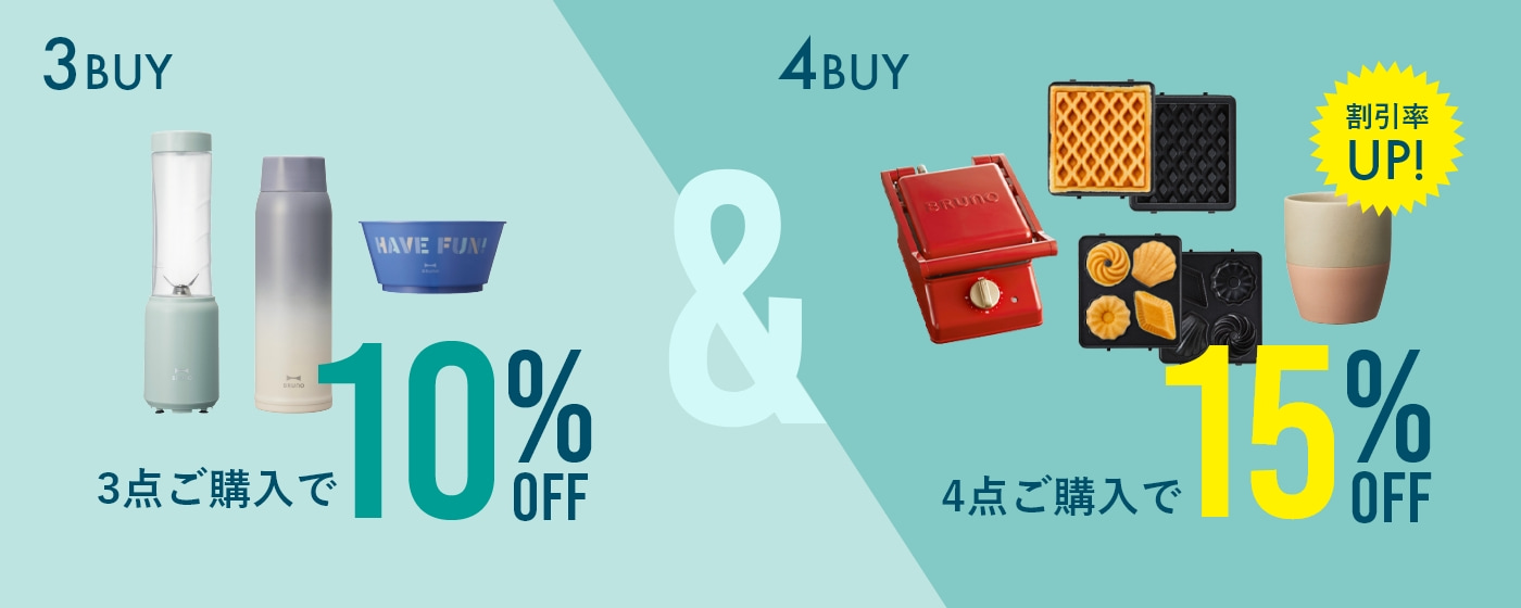 3点ご購入で10%OFF 4点ご購入で15%OFF 割引率UP!