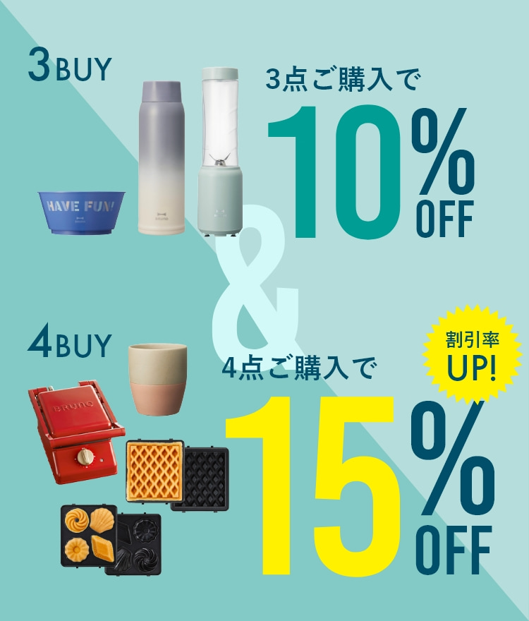 3点ご購入で10%OFF 4点ご購入で15%OFF 割引率UP!