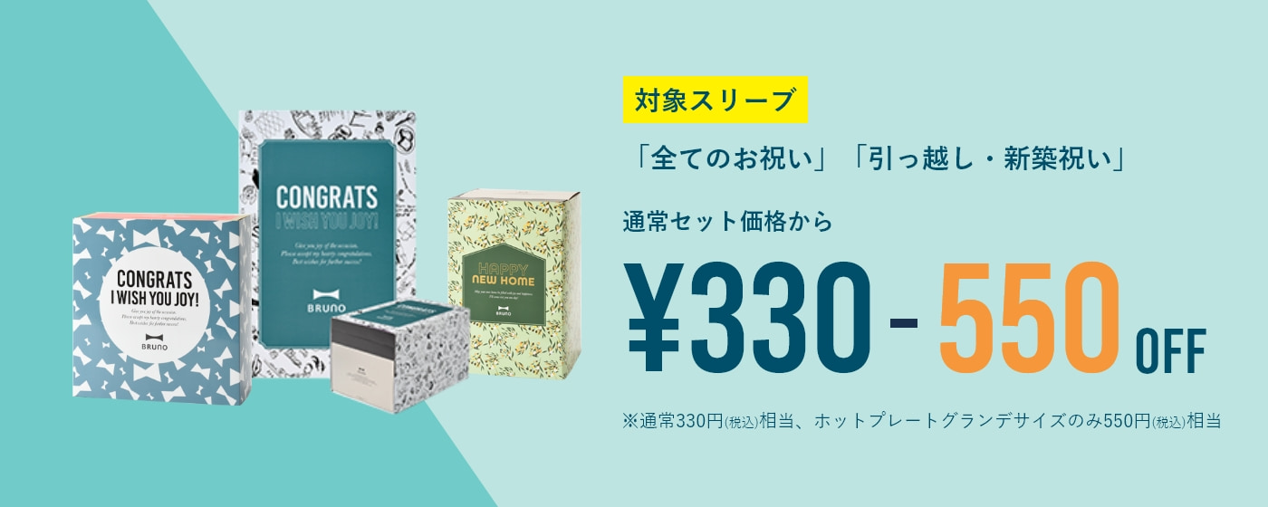 対象スリーブ 「全てのお祝い」「引っ越し・新築祝い」 通常セット価格から330-550円OFF
