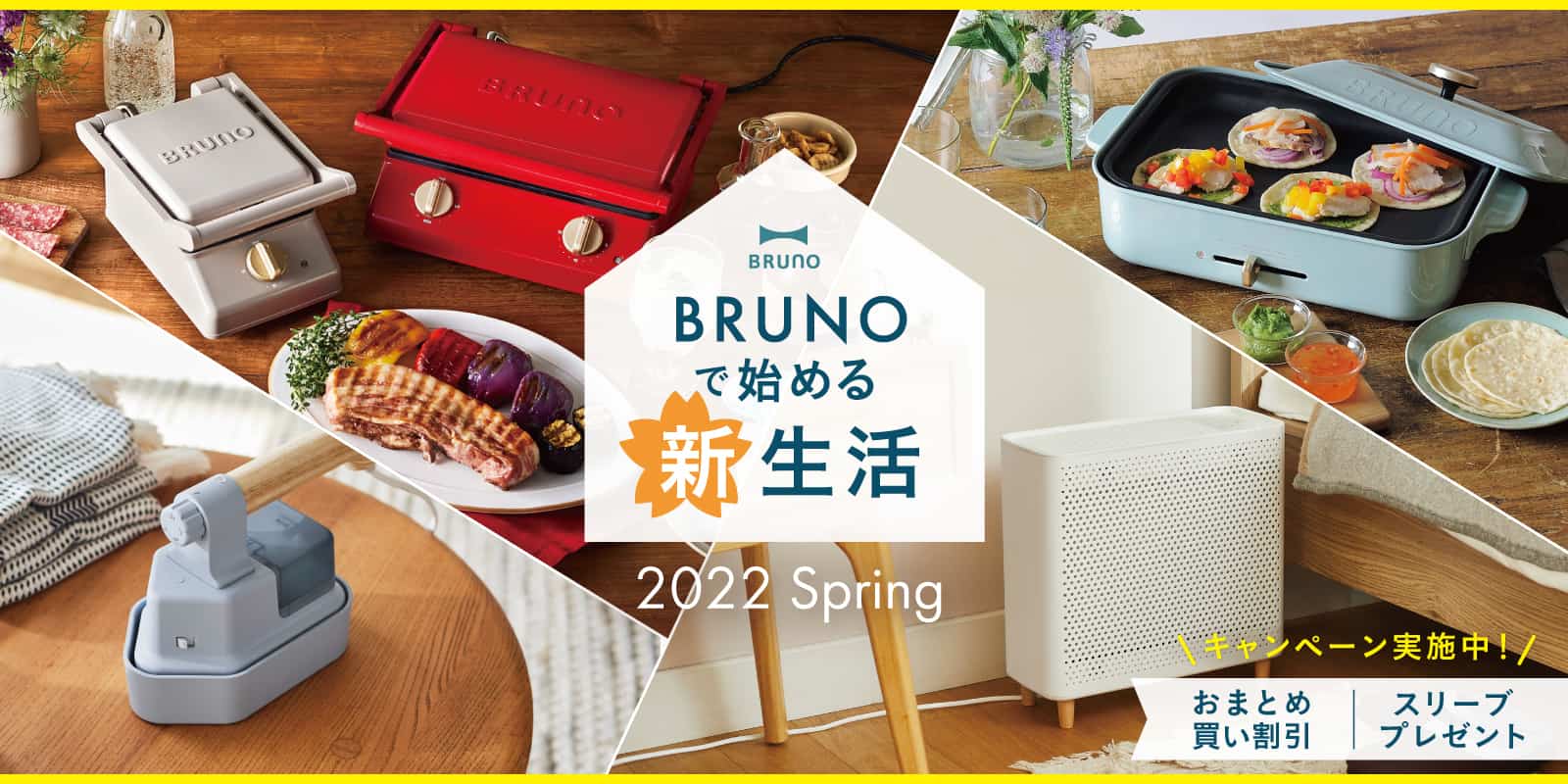 BRUNOで始める新生活|BRUNO online