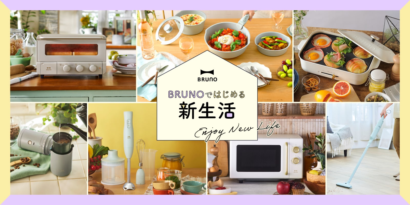 新生活特集2025 | 家電やキッチン用品、インテリアなど新生活におすすめのBRUNOアイテムをご紹介 | BRUNO online