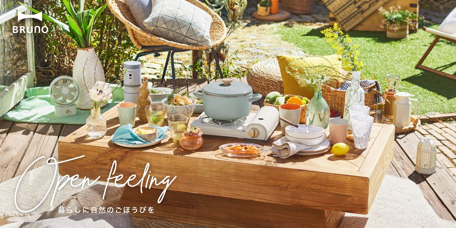 ブルーノ(BRUNO)Open feeling 暮らしに自然のごほうびを 2022 SPRING & SUMMER