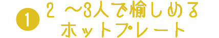 2 ~3人で愉しめるホットプレート