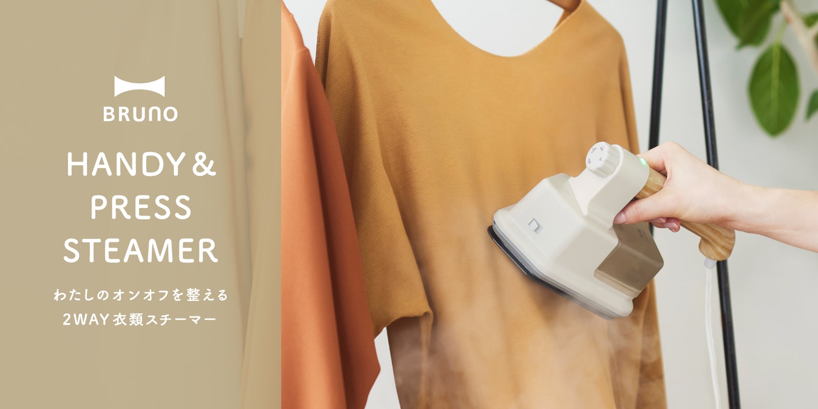 スチームアイロン特集|BRUNO(ブルーノ)ハンディ&プレススチーマー