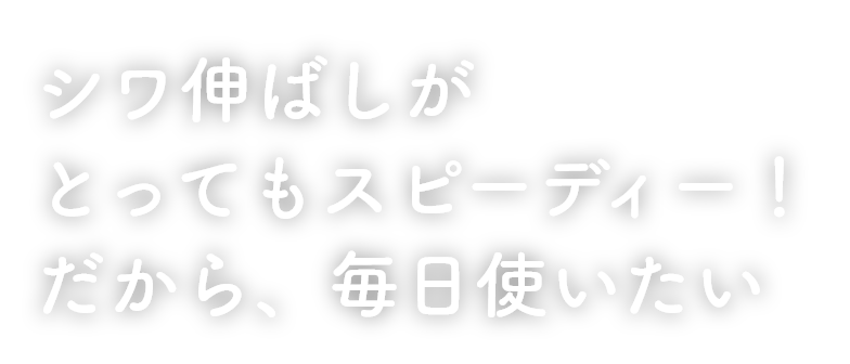 シワ伸ばしがとってもスピーディー!だから、毎日使いたい