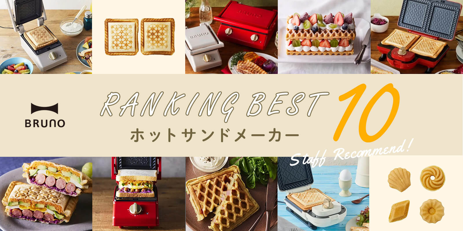 \スタッフレコメンド/ホットサンドランキング