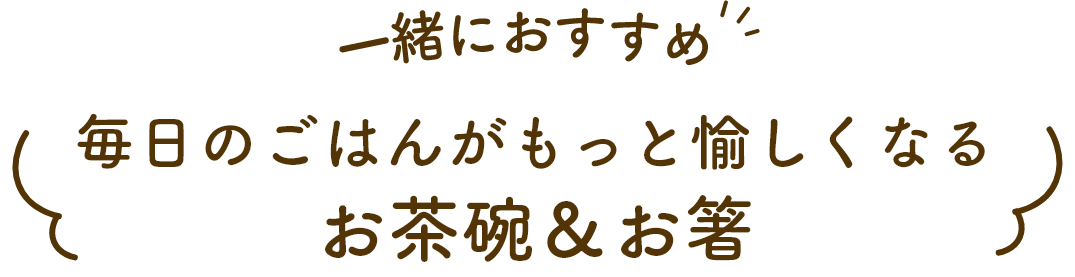 一緒におすすめ 毎日のごはんがもっと愉しくなる お茶碗＆お箸