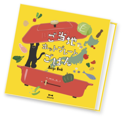 ご当地ホットプレートごはんRecipe Book