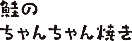 鮭のちゃんちゃん焼き
