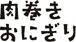 肉巻きおにぎり