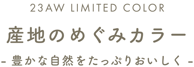産地のめぐみカラー -豊かな自然をたっぷりおいしく-