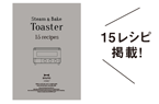 スチーム&ベイク トースターを使った15レシピ掲載