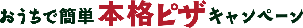 おうちで簡単本格ピザキャンペーン