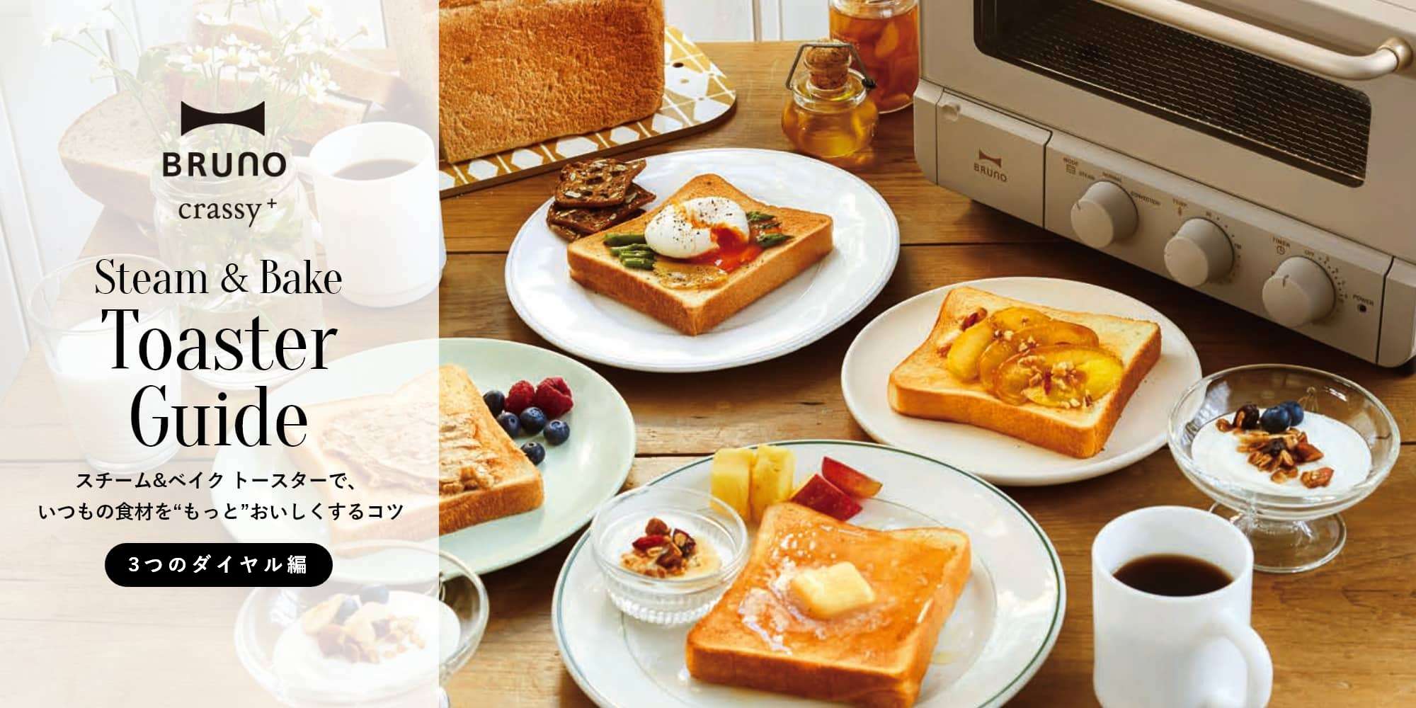 スチーム&ベイク トースター ガイド|3つのダイヤル編|BRUNO crassy+| BRUNO online