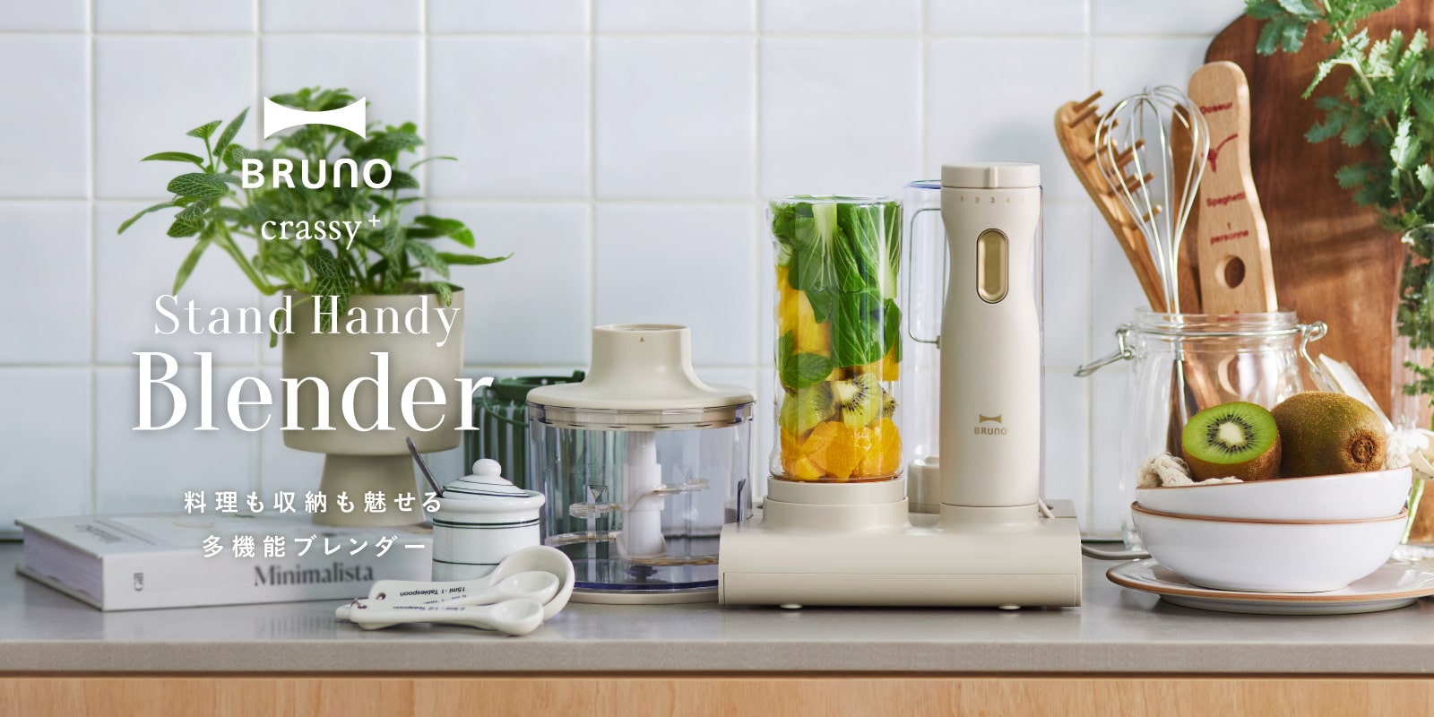 BRUNO crassy+(ブルーノ クラッシー)スタンドハンディブレンダー