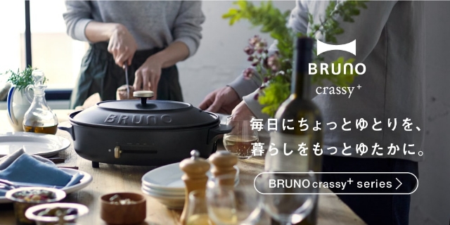 BRUNO crassy+ シリーズ