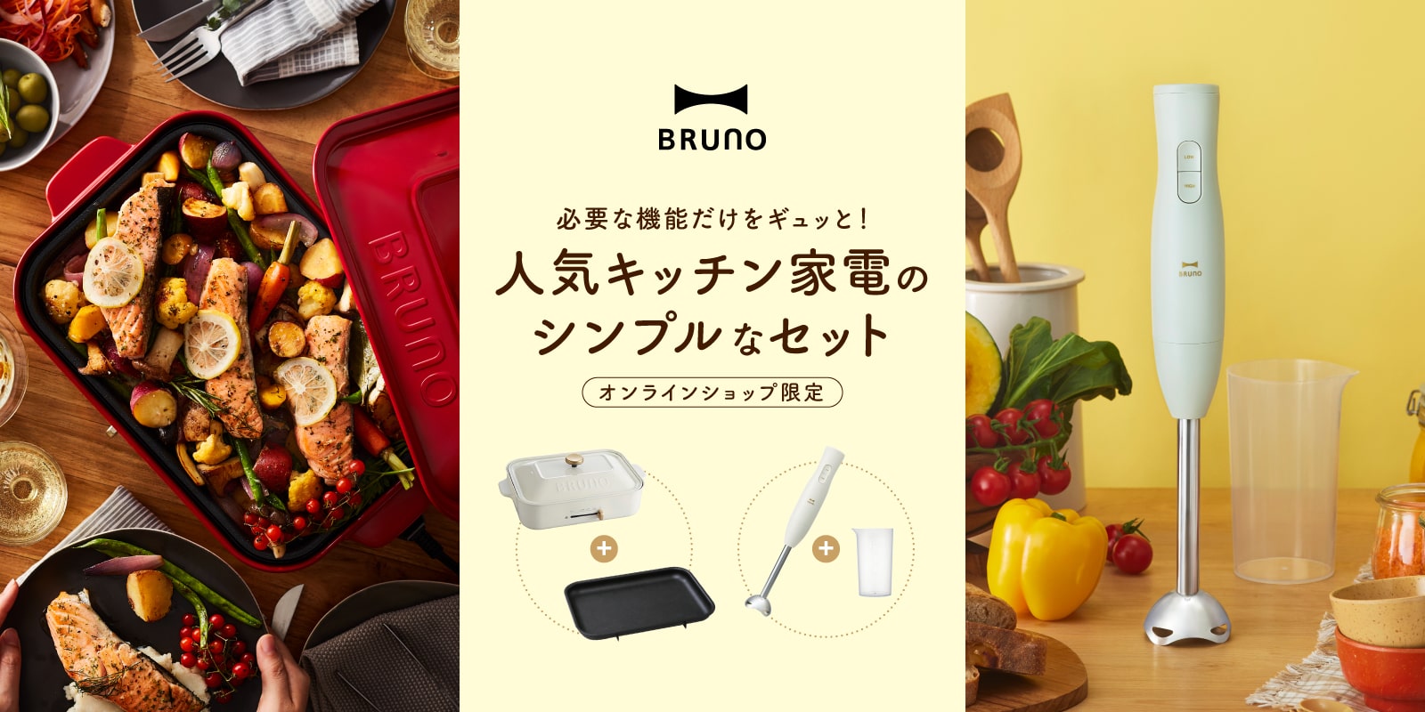 BRUNO シンプルなセットが新登場 たこ焼きプレートなしホットプレート スティックブレンダー