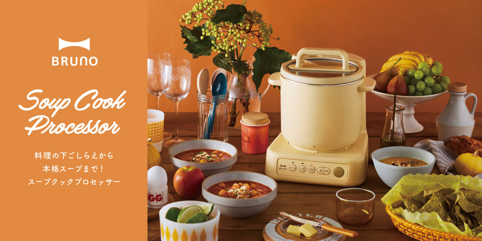 料理の下ごしらえから本格スープまで。フードプロセッサー機能搭載のスープクックプロセッサー|ブルーノ(BRUNO)| BRUNO online