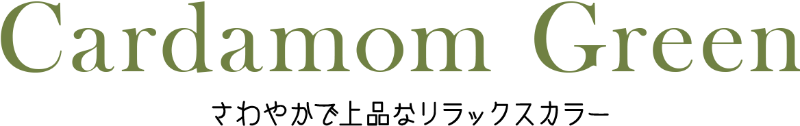 Cardamom Green さわやかで上品なリラックスカラー