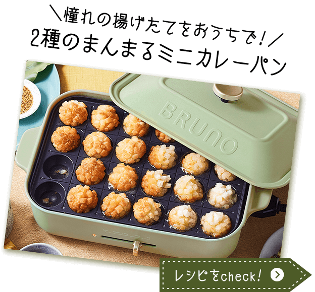 憧れの揚げたてをおうちで!ザクザクまんまるカレーパン