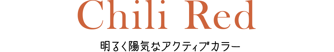 Chili Red 明るく陽気なアクティブカラー