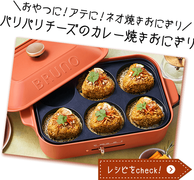 おやつに!アテに!ネオ焼きおにぎり パリパリチーズのカレー焼きおにぎり