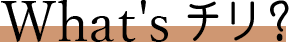 What’s チリ?