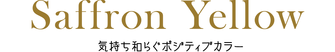 Saffron Yellow 気持ち和らぐポジティブカラー