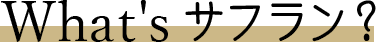 What’s サフラン?