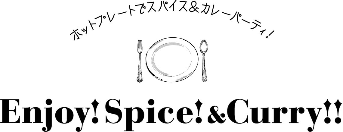 ホットプレートでスパイス&カレーパーティー Enjoy!Spice&Curry!!